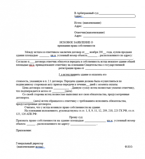 Исковое заявление о признании права собственности