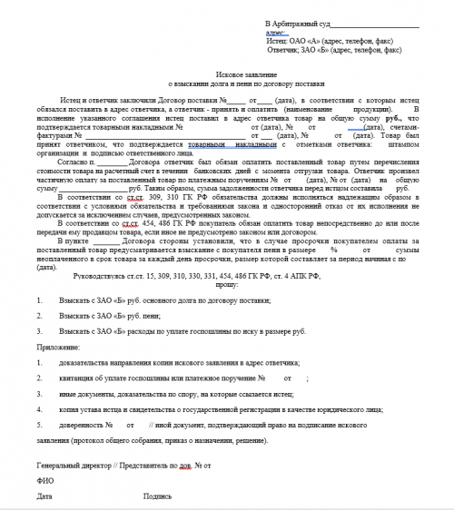 Исковое заявление о взыскании долга и пени по договору поставки